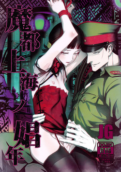 (C91) [Ikujinashi no Fetishist] Mato Shanghai no Shonen (Joker Game)