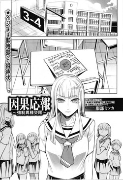 [Hattori Mitsuka] Ingaouhou ~Kyousei Ishu Koubi~ (Kemono DIRECT 4) [Chinese]
