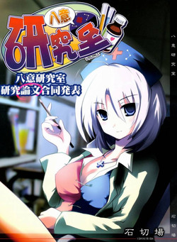 Download Yagokoro Kenkyuushitsu ～Yagokoro Laboratory～
