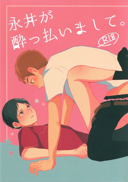 Download 永井が酔っ払いまして。