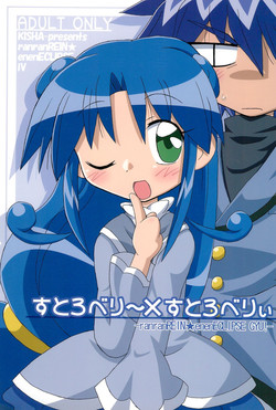 (C71) [Kisha- (Yoshiwo)] Strawberry x Strawberry (Fushigiboshi no Futagohime)