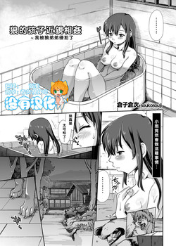 [Kuragakuya (Souko Souji)] Ookami Kodomo no Kinshinkan ~Watashi wa Ookami no Otouto ni Okasaremashita (Ookami Kodomo no Ame to Yuki) [Chinese] [沒有漢化]