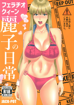 (C91) [JACK-POT (Jyura)] Fellatio Queen Reiko no Nichijou (Kochikame)