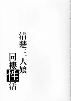 Page 29 of Seiso Sannin Musume Dousei Seikatsu