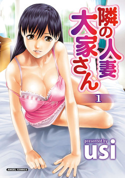 [usi] Tonari no Hitozuma Ooya-san 1 [Digital]