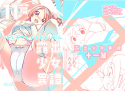 [Rokumonsen (Tamahagane)] Roshutsu Shoujo Itan Jyuuichi Hen [Digital]