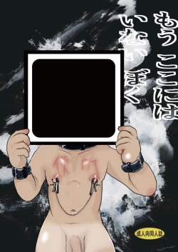 Page 1 of Mō koko ni wa i nai boku