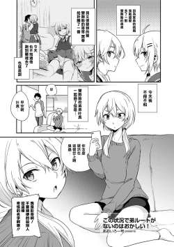 Page 1 of Kono Joukyou de Otouto Route ga nai no wa Okashii!
