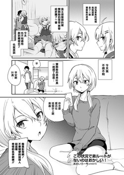 Download Kono Joukyou de Otouto Route ga nai no wa Okashii!