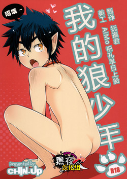 Download Boku no Ookami Shounen | 我的狼少年