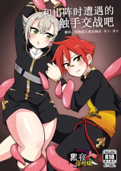 Page 1 of Shutsujinchuu ni Souguu Suru Shokushu to Kousen Seyo | 和出阵时遭遇的触手交战吧