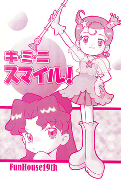 (C60) [Komachiya (Mangetsu Pon, Inu)] Ki Mi Ni Smile! (FunHouse 19th) (Cosmic Baton Girl Comet-san☆)