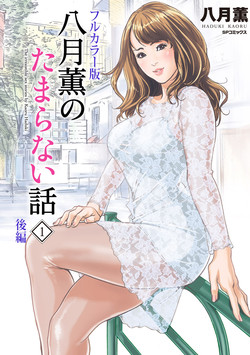 Download Hazuki Kaoru no Tamaranai Hanashi1-2