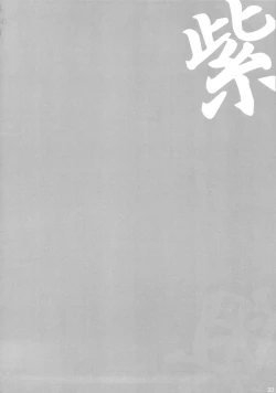 Page 21 of Oku no Murasaki, Murasaki no Oku