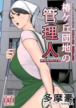 Page 1 of Tsubakigaoka Danchi no Kanrinin | Tsubakigaoka Housing Project Manager