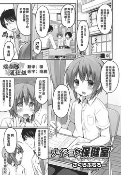 [Sakura Puchilo] Naisho no Hokenshitsu  (Otokonoko Heaven's Door 1) [Chinese] [瑞树汉化]