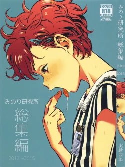 Page 1 of Minori Kenkyuujo Soushuuhen 2012~2015