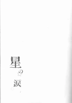 Page 4 of Hoshi no Namida