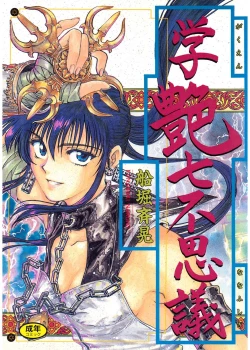 Page 1 of Gakuen Nanafushigi