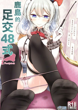 Download Kashima de Ashikoki 48-te | 鹿島的足交48式