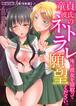 [Kureha Yosho] Doutei Kareshi no Netorare Ganbou ~Ore no Kanojo o Netotte Kudasai.~