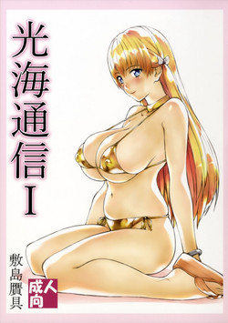 (SC2017 Winter) [Shikishima GunTool (Shikishima Tenki, Shikishima Shoutarou)] Mitsumi Tsuushin I (Reco Love)