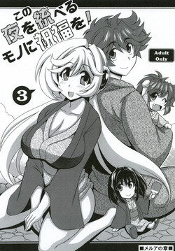 Download Kono Yoru o Suberu Mono ni Shukufuku o! 3