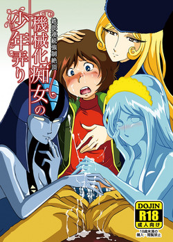 [Okashi Tai (Kin no Tamamushi)] Kikaika Chijou no Shounen Ijiri (Galaxy Express 999) [Digital]