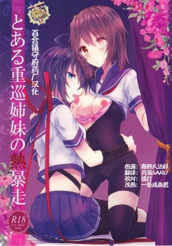 Page 1 of Toaru juujun Shimai no Netsu Bousou