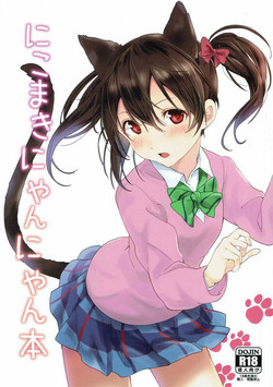 (Bokura no Love Live! 15)  [Tatakai no Kiseki (Senyuu)] Nico Maki Nyan Nyan Hon (Love Live!)