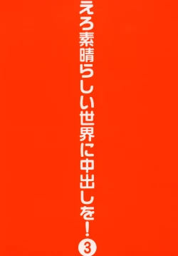 Page 32 of Ero Subarashii Sekai ni Nakadashi o! 3