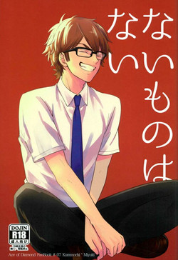 (C90) [Nishimuki Kadobeya OREkanbi (Hajime)] Nai Mono wa Nai (Daiya no Ace)