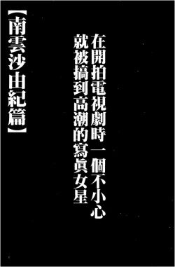 Page 7 of Koe no Dasenai Joukyou de Ika Sareru Onna-tachi| 不能叫出聲的狀況下被揉捏撫弄而高潮絕頂的女人們【完全版】