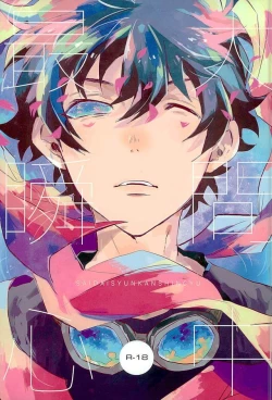 Page 1 of Saidai Shunkan Shinjuu