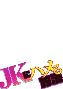 Page 2 of JK ni Hameru Houhou