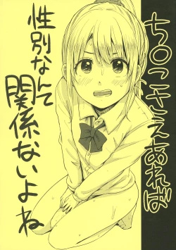 Page 1 of Chinko Sae Areba Seibetsu Nante Kankeinai yo ne