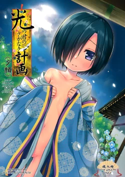 Page 1 of Hikari no Kimi no Saganaki Keikaku <Yuugao> | Lord Hikaru's Cunning Plan <Yuugao>