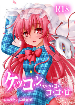 (Shuuki Reitaisai 2) [Newtype Kenkyuujo (Kotowari)] Kekkon Kakko Kokoro (Touhou Project)