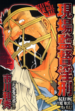 [Ichikawa Kazuhide] Genba Kantoku Inkei - 	Beating the Bull by KAZ