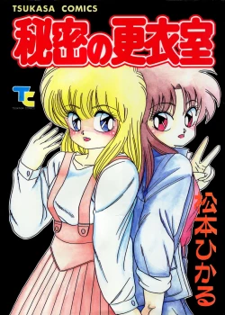 Page 1 of 秘密の更衣室