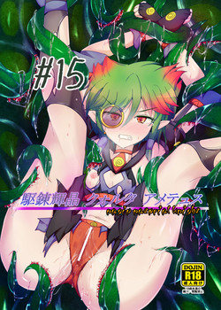 [Kudarizaka Guardrail (Shiraso)] Karen Kishou Quarta Ametus #15 [Digital]