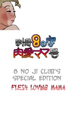 Page 1 of Bessatsu 8 no Ji niku ai Mama gou | 8 no ji club’s special edition Flesh loving mama