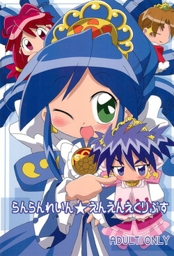 (C69) [Kisha- (Yoshiwo)] Ranran Rein Enen Eclipse (Fushigiboshi no Futagohime)