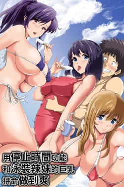 Page 1 of Jikan Teishi Kinou de Mizugi Gal no Kyonyuu o Yaritai Houdai Kui Makuru | 用停止時間功能和泳裝辣妹的巨乳拼命做到爽