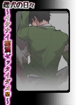 Page 1 of 雌犬の日々〜イケナイ癡漢ゼッタイダメ〜