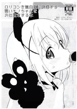 Page 1 of Lolicon o Mujikaku ni Yuuwaku Suru Warui Chino-chan o Oshioki Suru Hon