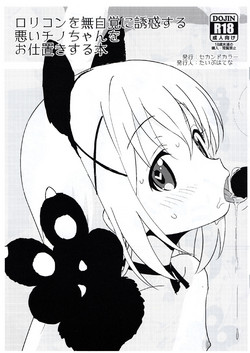 Download Lolicon o Mujikaku ni Yuuwaku Suru Warui Chino-chan o Oshioki Suru Hon