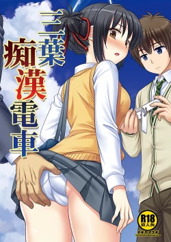 Page 1 of Mitsuha Chikan Densha