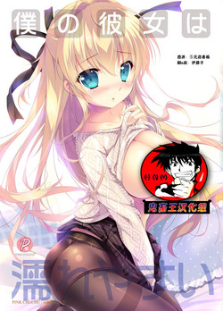 Download Boku no Kanojo wa Nureyasui