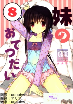 Page 1 of Imouto no Otetsudai 8